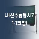 내신과 수능 동시 준비, 1:1 맞춤 코칭이 답인 이유