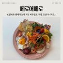 진주 브런치 맛집, 페로어페로 진주가호점에서 브런치와 팬케이크 먹은 후기