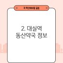대실역동산약국