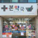하단본약국 이미지