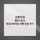 안정식육식당 | 선릉맛집 찾다 만난 한심식육식당 선릉 본점 후기