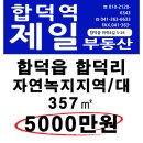 합덕읍 합덕리 자연녹지지역 대 357㎡ 5천만원 매매 이미지