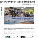 [뉴시스] '이해와 우정' 나눈 한·일 청소년 문화교류 등 이미지