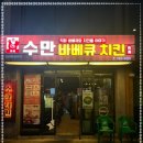 수만치킨 이미지