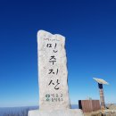 제99차-2023년1월8일(일)민주지산(1,241.7m)정기산행(충북영동) 이미지