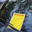 주정차12 | 🚗 일하고 오니 차 앞유리에 붙은 ‘불법 주정차 단속 경고장’ 이야기