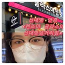 글라스미앤렌즈미 가경점 | 동작구 신대방삼거리역 안경, 렌즈미 글라스미 안경 신대방삼거리점에서 안경테 샀더니 안경알 공짜네!