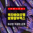 바이오알파 - 서구 | 직장인 주목💥 옥타바이오랩 알파알부맥스 블루베리 빌베리 액상스틱 솔직후기! (feat. 내돈내산 급 활력)