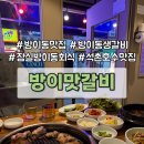이맛이딱이야 | 방이동맛집 방이맛갈비 | 잠실 회식 장소, 석촌호수맛집 코스로 제격인 방이동 생갈비