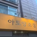 [경기도 용인]아토양조장 마루나 막걸리 내돈내산 구매 후기, 아토양조장(모수 페어링)