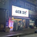 부산 반송동 치킨 맛집 60계 치킨 매장 방문! 고추치킨 순살 &amp; 치즈볼 후기