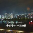 호텔리버사이드(HOTELRIVERSIDE) 이미지