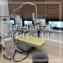 E조은치과의원 | [진주어린이치과]진주어린e치과의원 두아이 꾸준히 진료받았던 후기