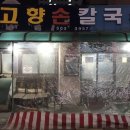 고향손칼국수 이미지