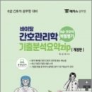 ( 최성희 간호간리학 ) 해커스공무원 개정판 8급 간호직 간호관리학 기출분석요약집, 최성희, 포러스 이미지