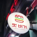 부평 수제버거 청천동 맛집 새우버거 대존맛 잇버거