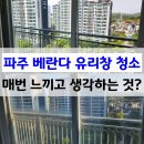 파주 베란다 유리창청소 바르게닦다 - 현장에서 매번 느끼고 생각하는 것은?