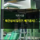 태건상사 | [진덕트,일산닥트]태건상사 집진기 배기공사/닥트공사/배기공사/덕트공사/진닥트/집진기/사각후드/닥트상담