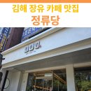 정류당 - 7882 | 김해 장유 카페 맛집 | 정류당 방문 후기