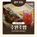 감동식혜 광주수완점 | 광주 수완지구 맛집 수완초밥 주차장 룸있는식당 내돈내산 솔직후기