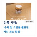 에이치코퍼레이션 | 음식 특허, &#39;수제 밤 크림을 활용한 라떼 제조방법&#39;이 특허 등록된 사례