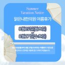 맑은내한의원 이미지