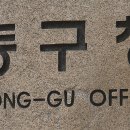 불로봉무동주민센터 대구MBC