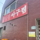 일광아구찜 | [기장맛집] 일광 아구찜 후기