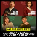 현수한의원 | [최신 영화 리뷰] 윗집 사람들 - 수위, 결말, 줄거리, 원작, 후기, 쿠키, OTT