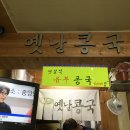 원조옛날콩국 이미지