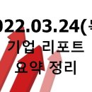 2022.03.24(목) 기업 리포트 요약 정리
