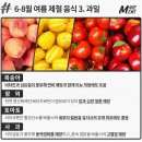 지금 먹어야 꿀맛인 여름철 제철 음식 20 이미지