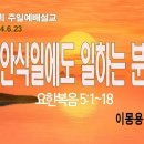 [주일설교 2024.6.23] 요한복음 5:1~18 안식일에도 일하시는 분 | 예산수정교회 이몽용목사 이미지