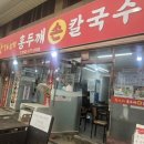 황가네손칼국수 - 세종특별자치시 | 동인천맛집 황가네홍두깨 손칼국수 내돈내산 후기(수제비, 칼국수, 떡만두국)
