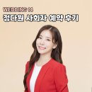 정다원 | 결혼식 전문 사회자 추천 정다원 정딴딴 계약 후기