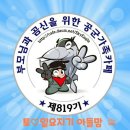 🌈✈✈최강819기🎈12월19~20일🎈토일 출부 출동합니다.🚨✈✈ 이미지