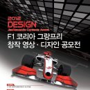 F1 코리아 그랑프리 창작영상․디자인 공모전 이미지