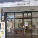 [연남동 빵집] 교토 골목에 있을 법한 &lt;히비&gt; 카레빵