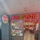 춘천왕닭갈비 이미지