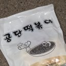 3공단3로1L-10 | 인천 남동공단 떡볶이 밀키트 내돈내산 솔직후기 (비조리 생떡볶이)