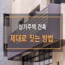 디자인종합건설㈜ | 지식정보타운 상가주택 건축 제대로 짓는 방법, 실제 완공 사례로 확인하세요. ㈜바른종합건설_ 바른이家