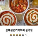 불닭발땡초동대문엽기떡볶이김천 이미지