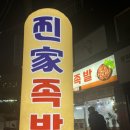 찐가족발