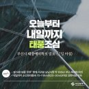 제 14호 태풍 '찬투' 이동경로 & 태풍 대비 (부산, 경남여시들 필독) 이미지