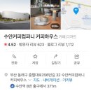 파리바게뜨부산수안점 | Y-10)수안커피컴퍼니 먹어봤습니다 후기편