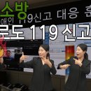 전북 소방, 수어로도 119 신고 가능 이미지