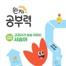 술술 초등 문해력 이미지