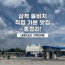 세븐일레븐삼척대학로점 | 삼척 쏠비치 직접 가본 맛집 총정리! (내돈내산 가족여행)