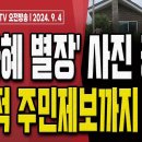 문다혜 별장 인근 주민 &#34;문재인, 올 여름에도 왔었다!&#34; [오전LIVE] 손상대TV2﻿ 이미지