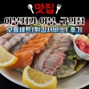 아부지가어부 - 광진구 자양로22길 24 | 아부지가 어부_구의점 내돈내먹 모듬세트 후기